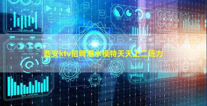 西安ktv招聘酒水模特天天上二班力